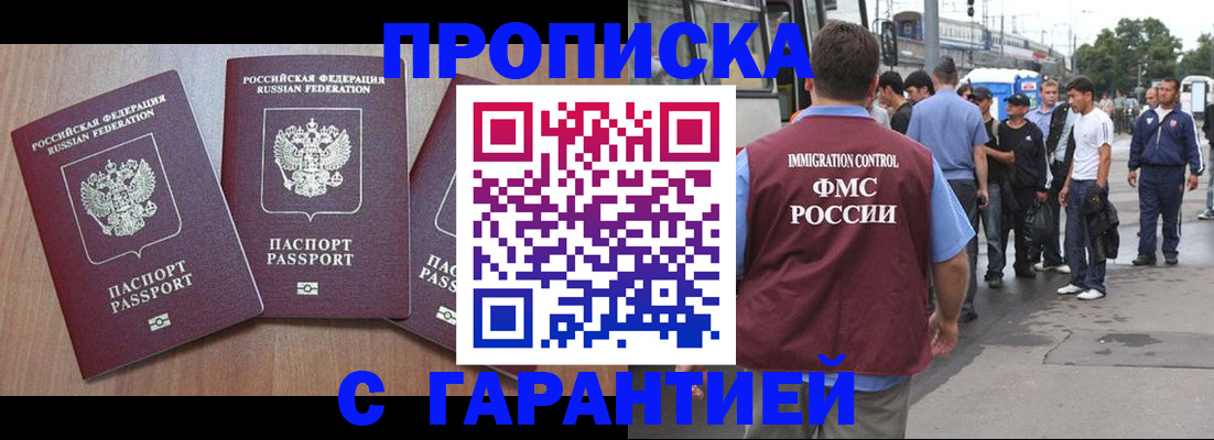 прописка гарантия в Бердске